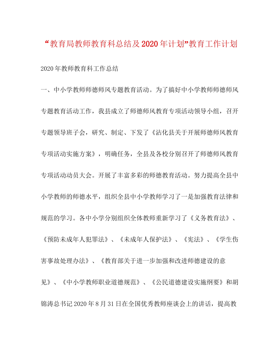 教师教育科总结及年计划教育工作计划_第1页