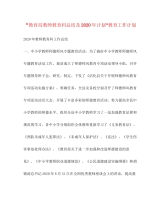 教师教育科总结及年计划教育工作计划