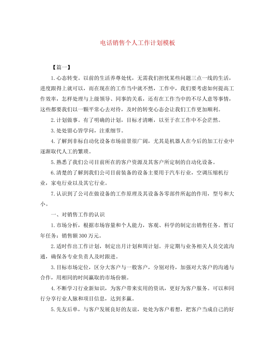 电话销售个人工作计划模板_第1页