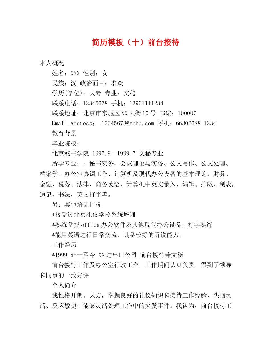 简历模板（十）前台接待 _第1页