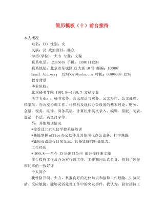 简历模板（十）前台接待 