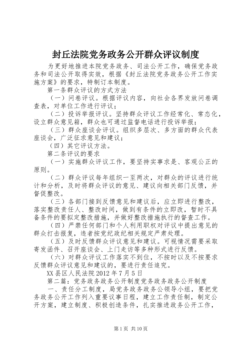 封丘法院党务政务公开群众评议制度_第1页