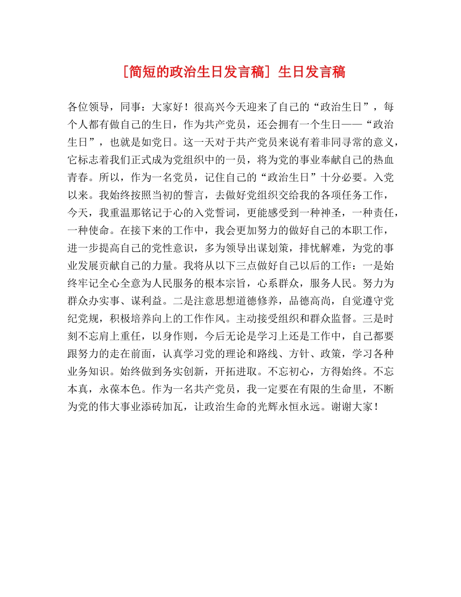 [简短的政治生日发言稿] 生日发言稿 _第1页