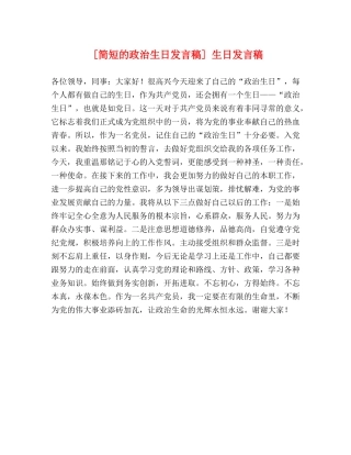 [简短的政治生日发言稿] 生日发言稿 