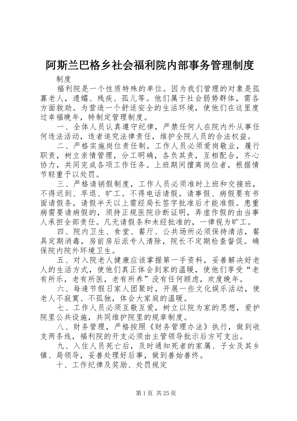 阿斯兰巴格乡社会福利院内部事务管理制度_第1页