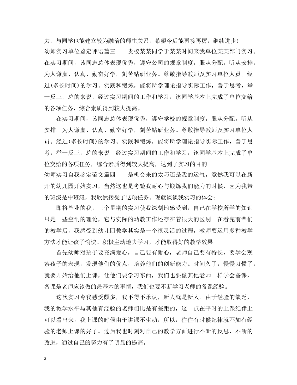 幼师实习单位鉴定评语 _第2页