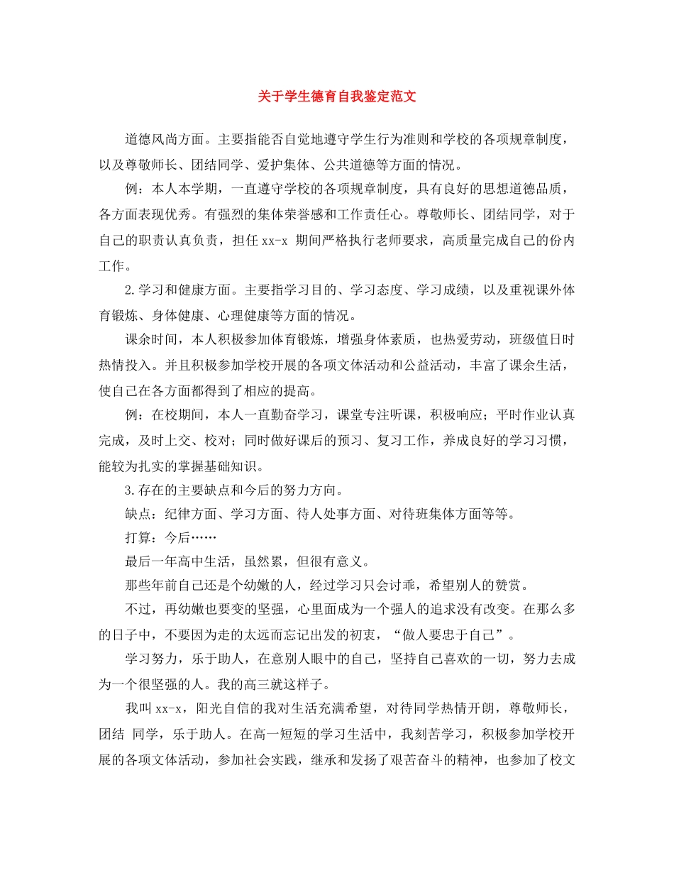 关于学生德育自我鉴定范文 _第1页