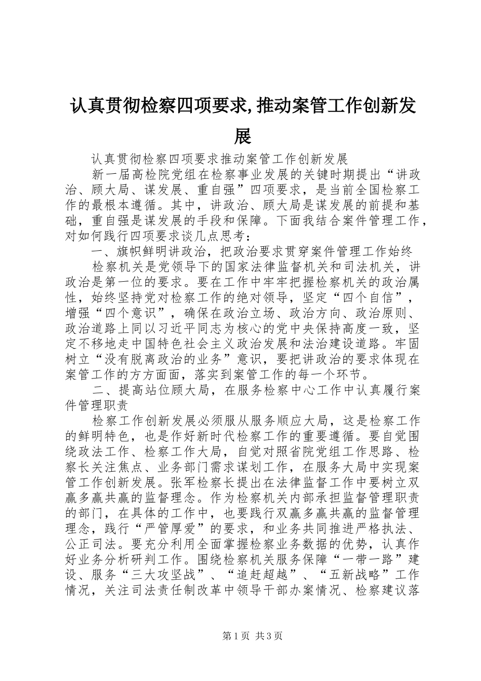 认真贯彻检察四项要求,推动案管工作创新发展_第1页