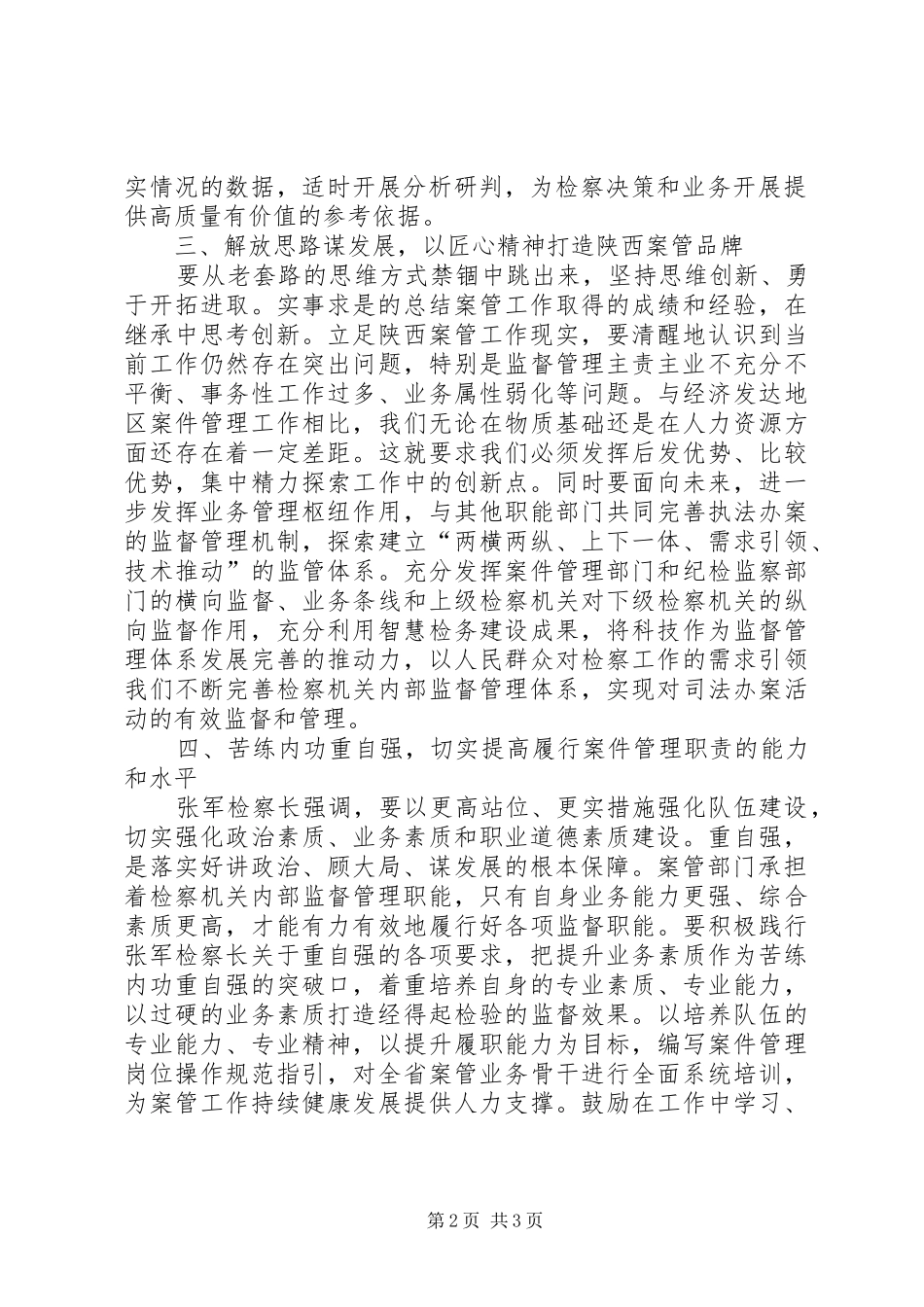认真贯彻检察四项要求,推动案管工作创新发展_第2页