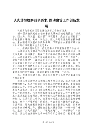 认真贯彻检察四项要求,推动案管工作创新发展