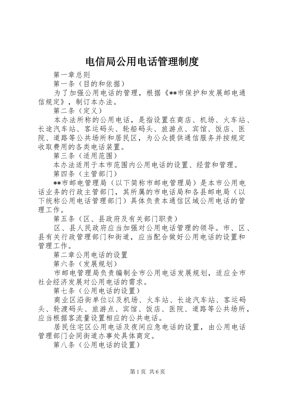 电信局公用电话管理制度_第1页