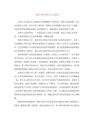 房地产设计师的工作计划范文