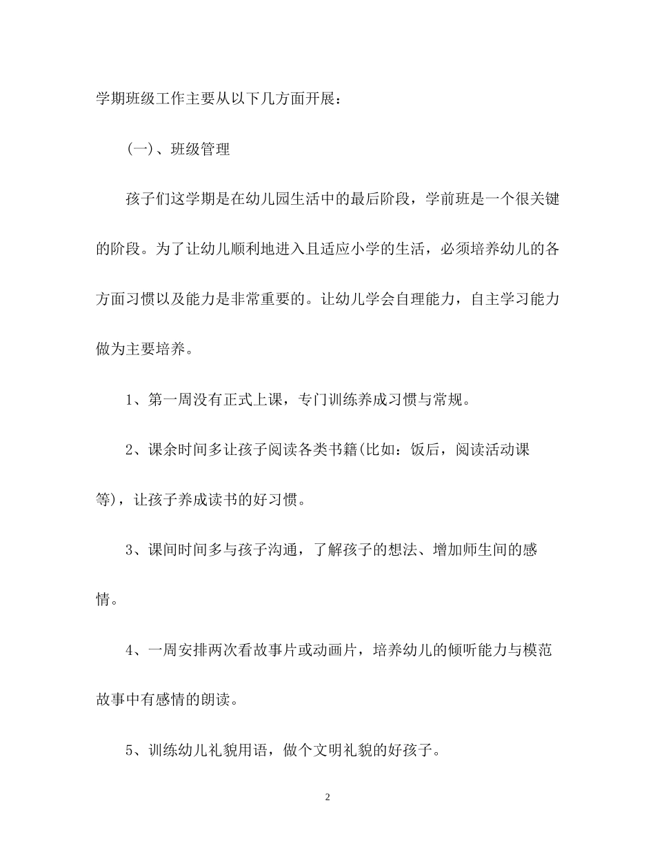 幼儿园学前班的工作计划_第2页