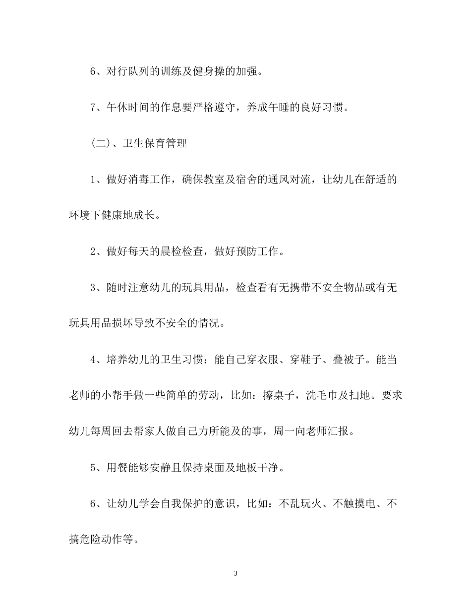 幼儿园学前班的工作计划_第3页