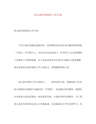 幼儿园学前班的工作计划