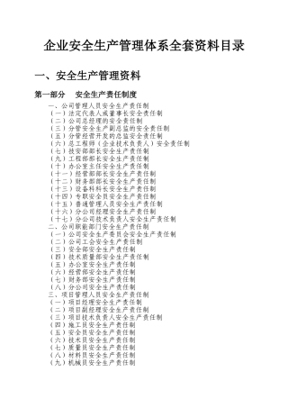 安全认证企业安全生产管理体系全套资料目录