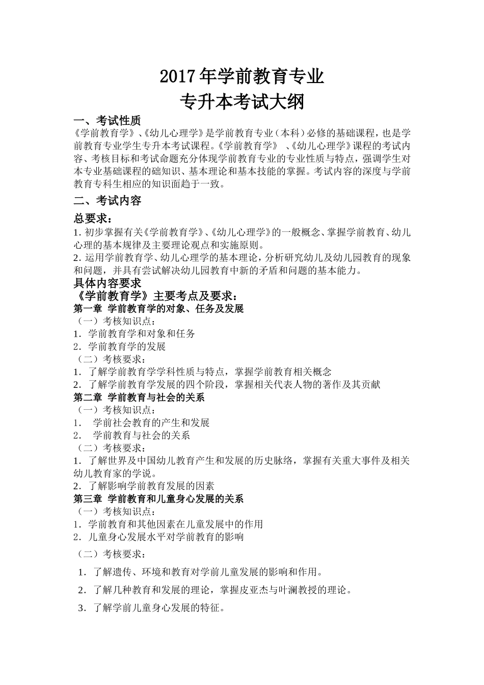 2018学前教育专业专升本考试大纲(1)_第1页