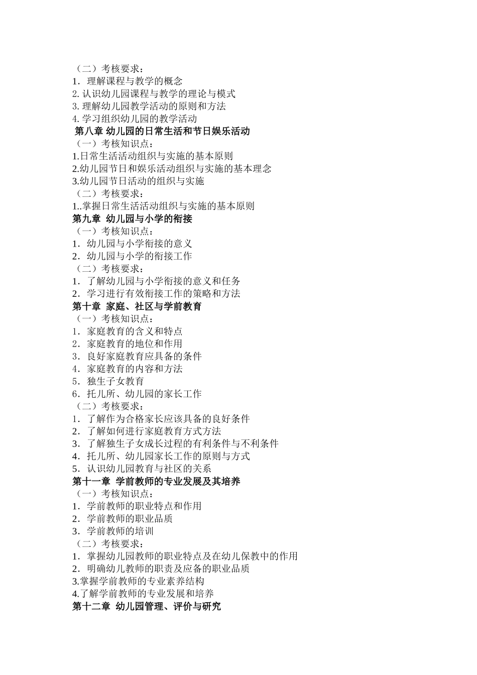 2018学前教育专业专升本考试大纲(1)_第3页