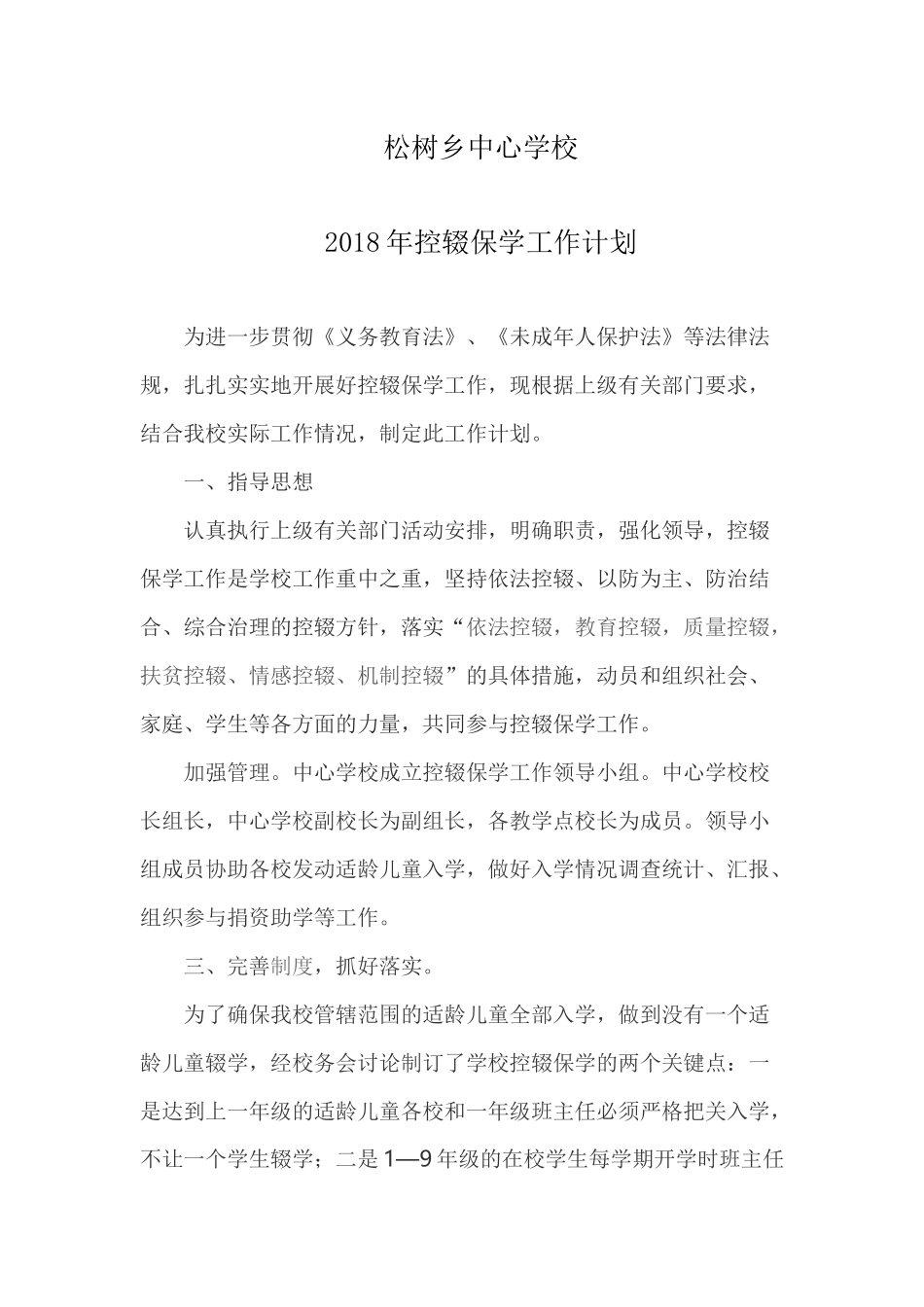 2018年控辍保学工作计划_第1页