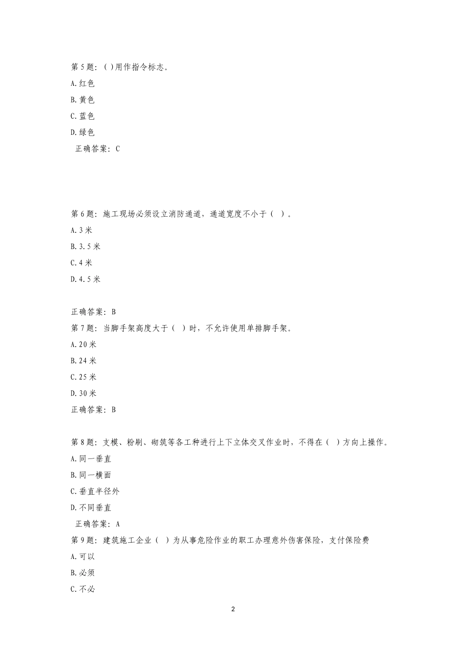 2017最新年安全员考试复习题库及答案_第2页