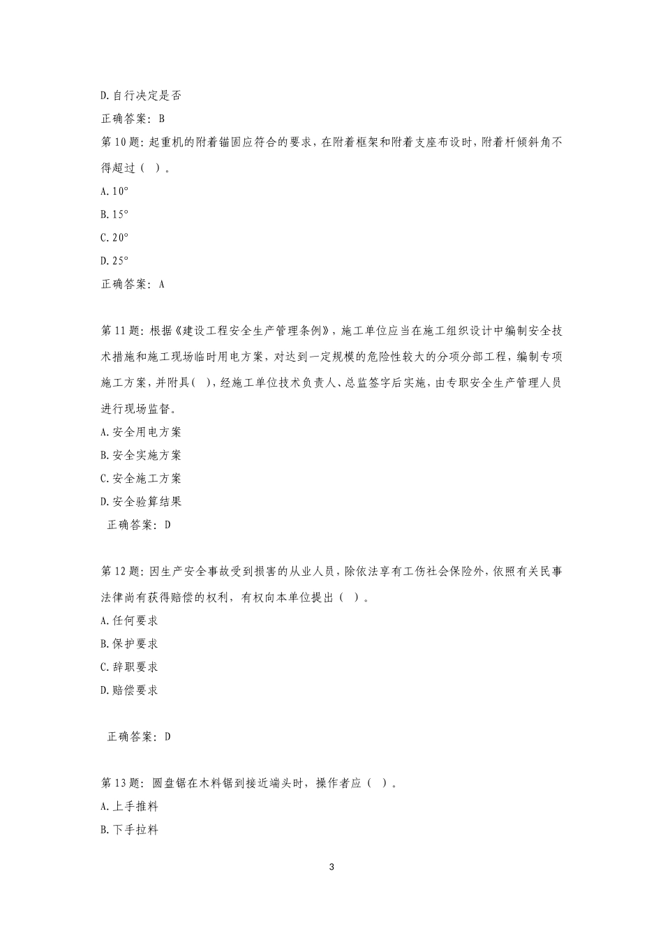 2017最新年安全员考试复习题库及答案_第3页