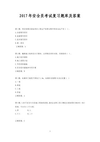 2017最新年安全员考试复习题库及答案