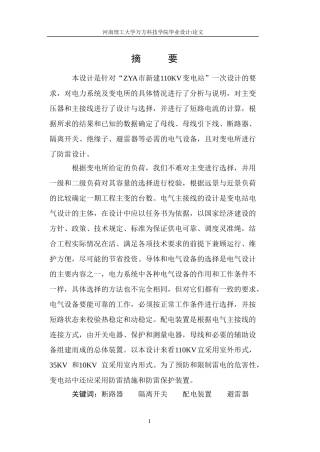 110kv变电站电气一次部分设计毕业论文