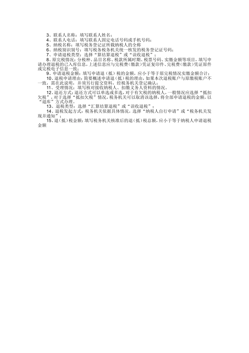 《退(抵)税申请表》_第2页
