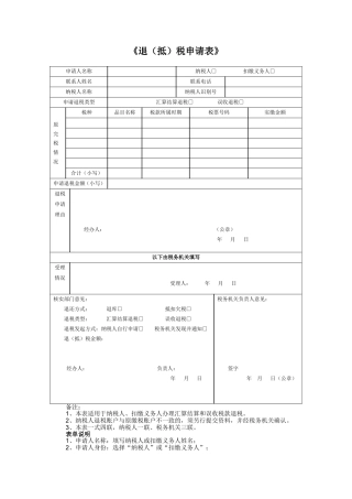 《退(抵)税申请表》