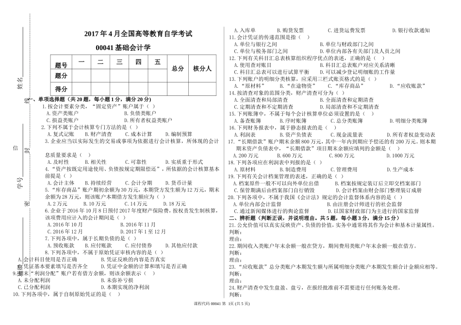2017年4月高等教育自学考试基础会计学试题及答案_第1页