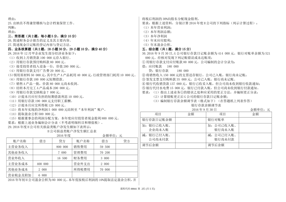 2017年4月高等教育自学考试基础会计学试题及答案_第2页