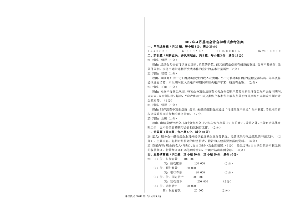 2017年4月高等教育自学考试基础会计学试题及答案_第3页