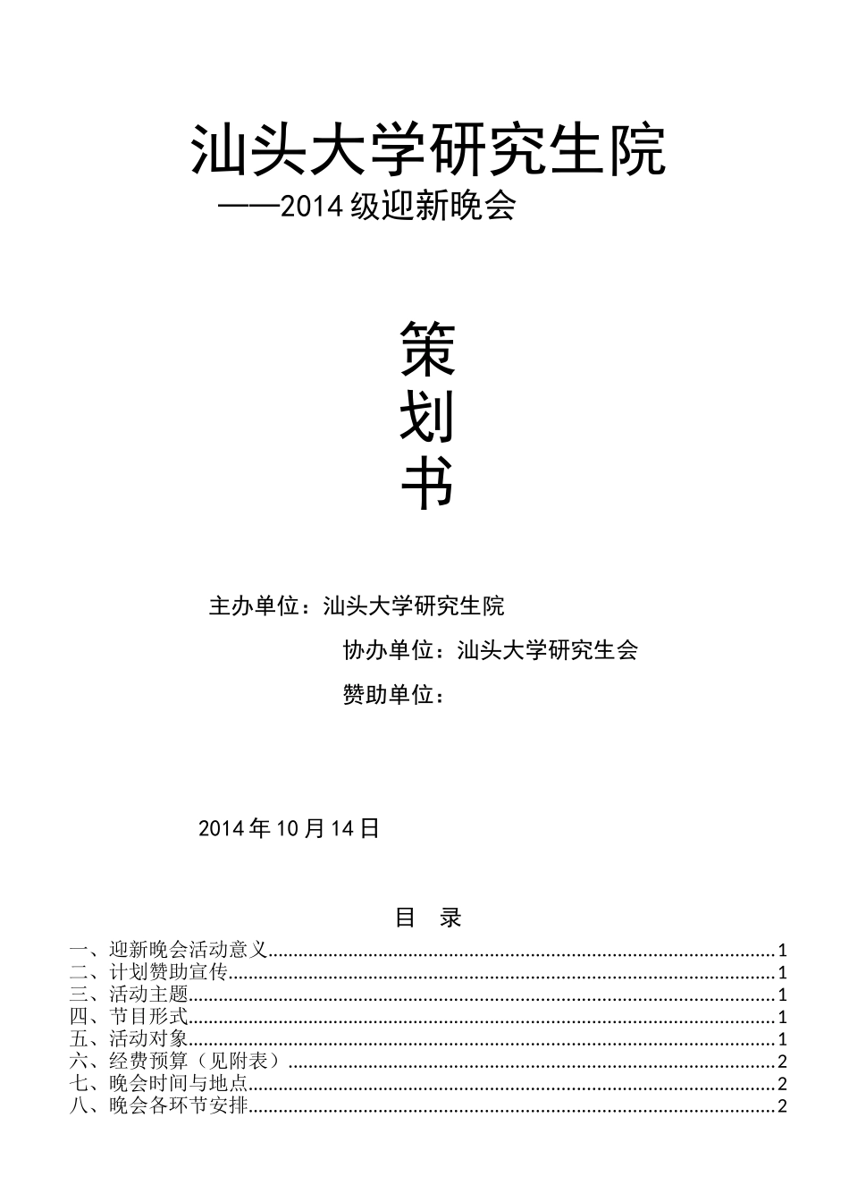 2014年大学生迎新晚会策划书--最新版_第1页