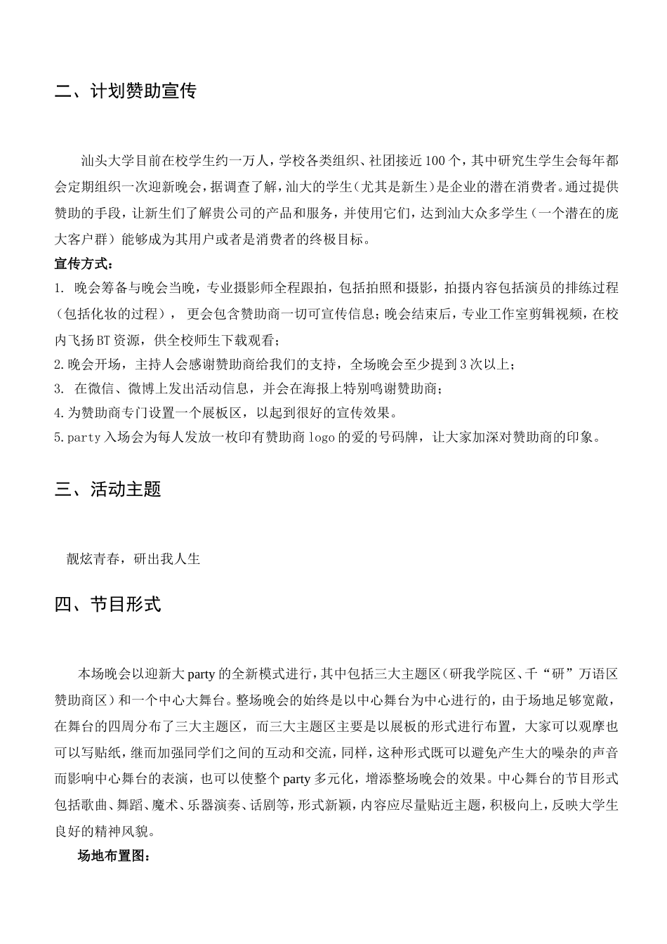 2014年大学生迎新晚会策划书--最新版_第3页