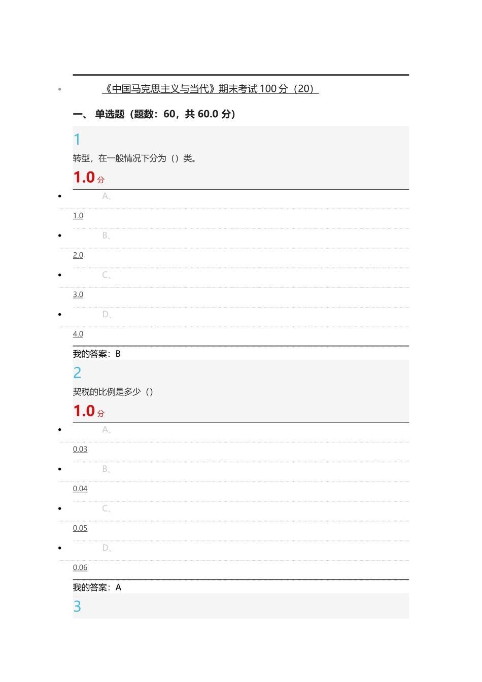《中国马克思主义与当代》期末考试答案100分_第1页