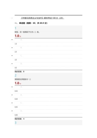 《中国马克思主义与当代》期末考试答案100分