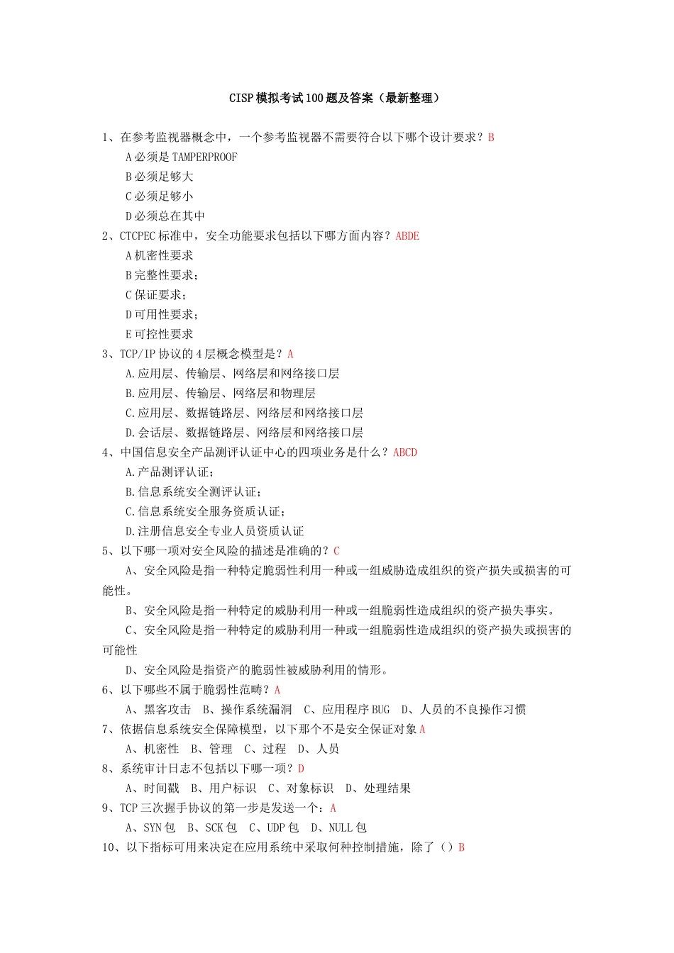 CISP模拟考试100题及答案(最新整理)_第1页