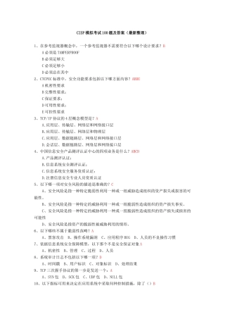 CISP模拟考试100题及答案(最新整理)