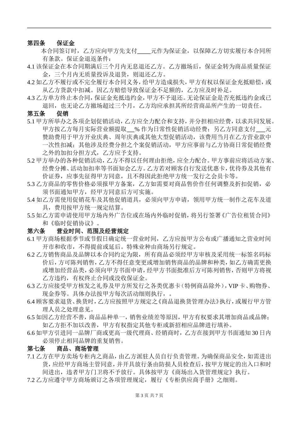 百货商场联营合同(通用版)_第3页