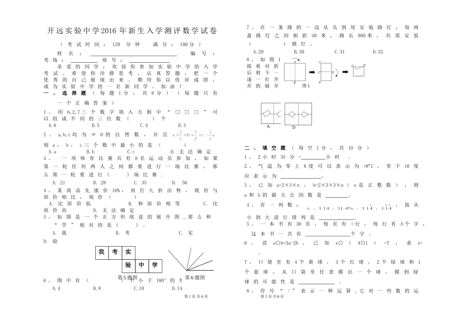 2016年实验中学新生入学考试数学测试卷_第1页