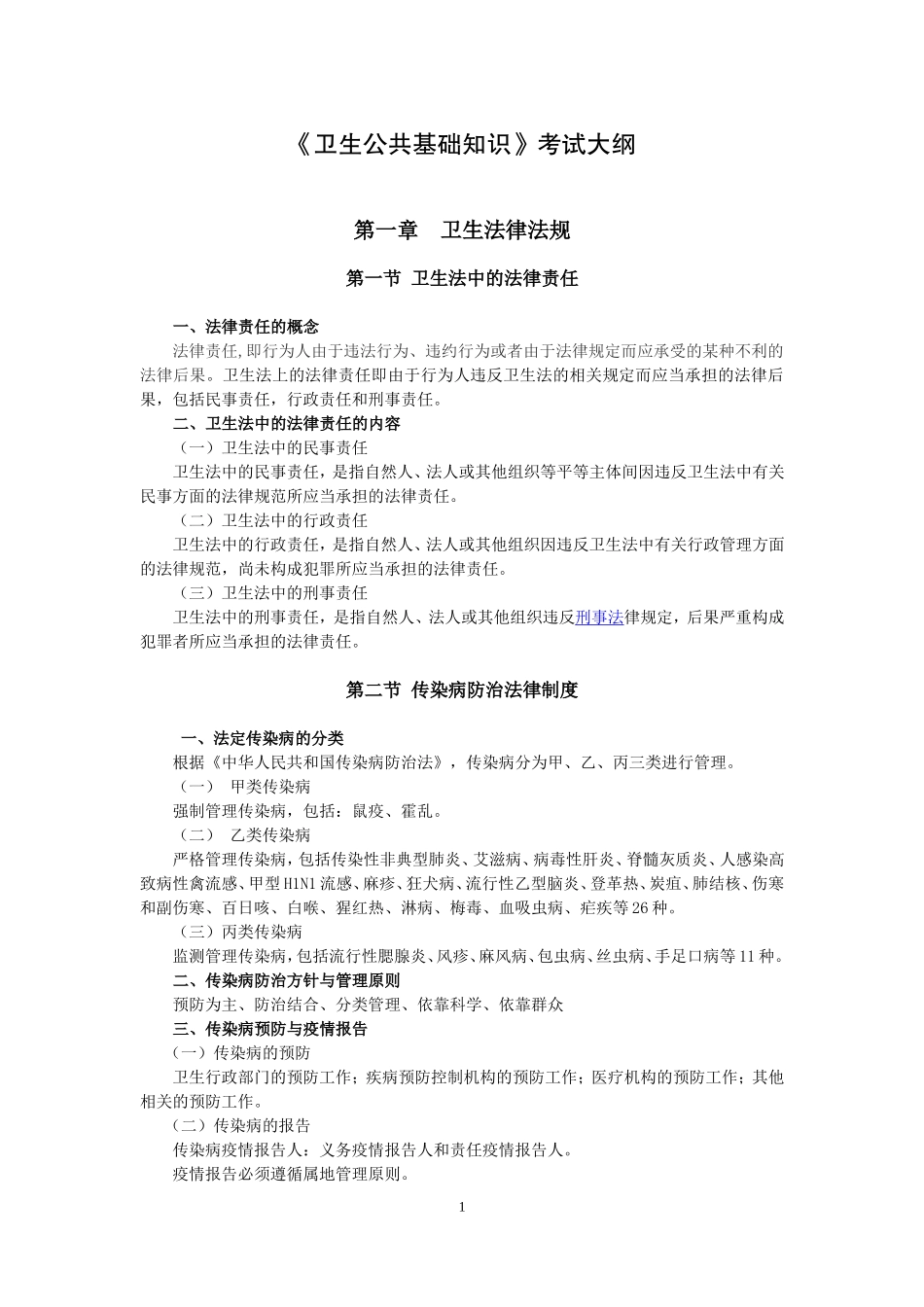 《卫生公共基础知识》考试大纲_第1页