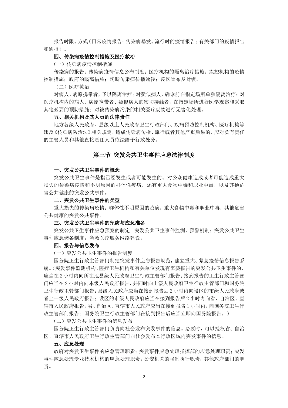 《卫生公共基础知识》考试大纲_第2页