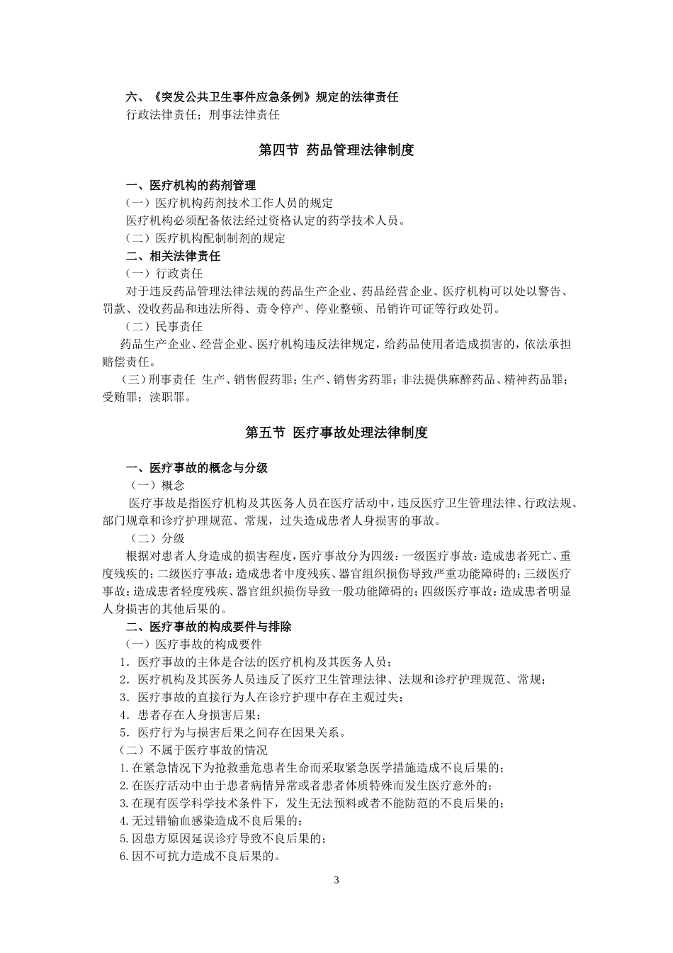 《卫生公共基础知识》考试大纲_第3页
