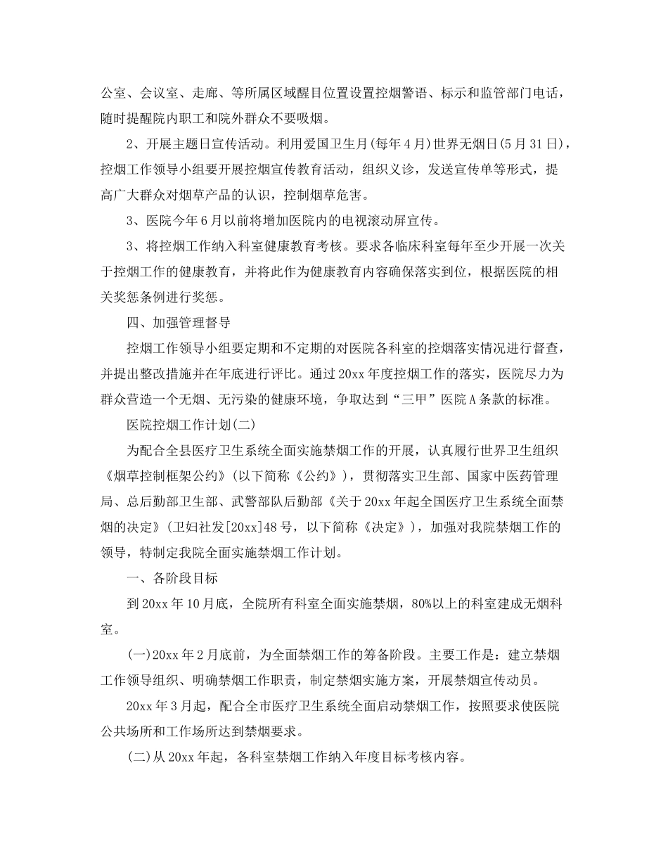 2020年医院控烟工作计划范文5篇_第2页