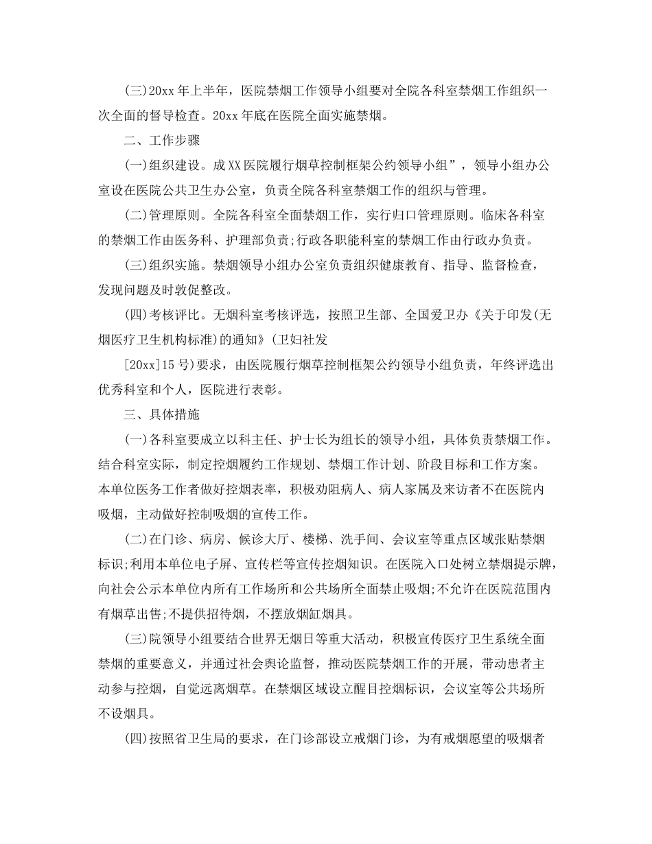 2020年医院控烟工作计划范文5篇_第3页