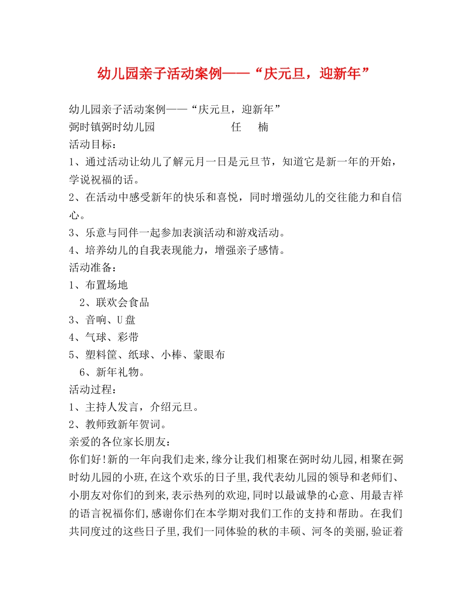 幼儿园亲子活动案例——“庆元旦，迎新年” _第1页