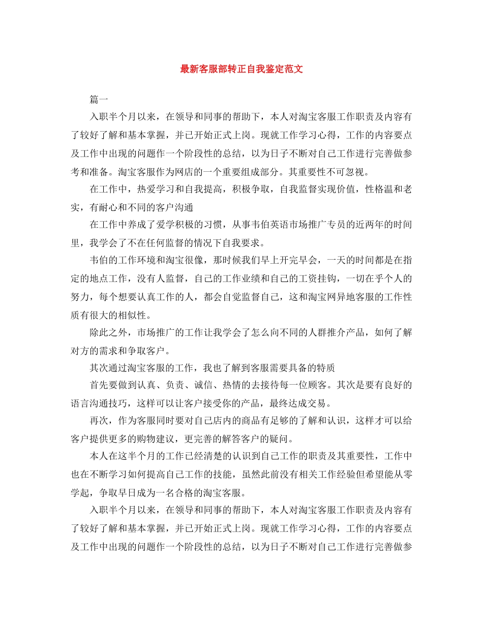 最新客服部转正自我鉴定范文 _第1页