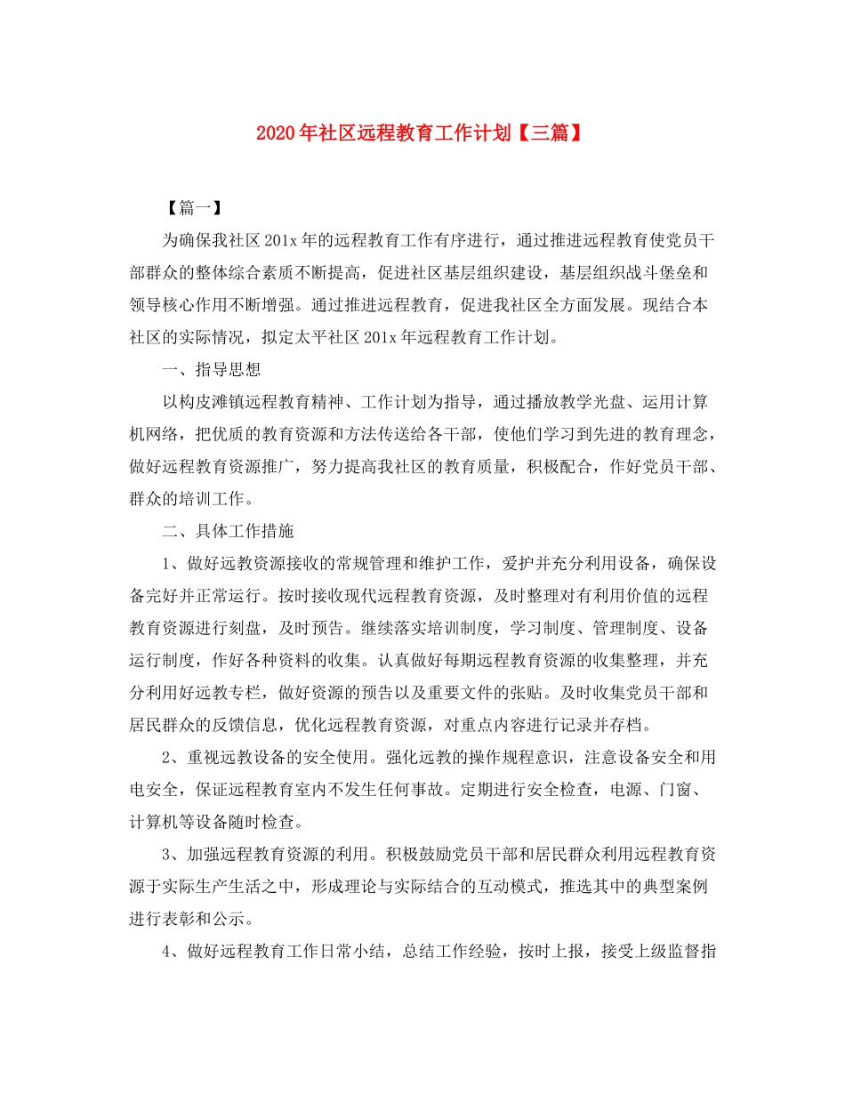 2020年社区远程教育工作计划【三篇】_第1页