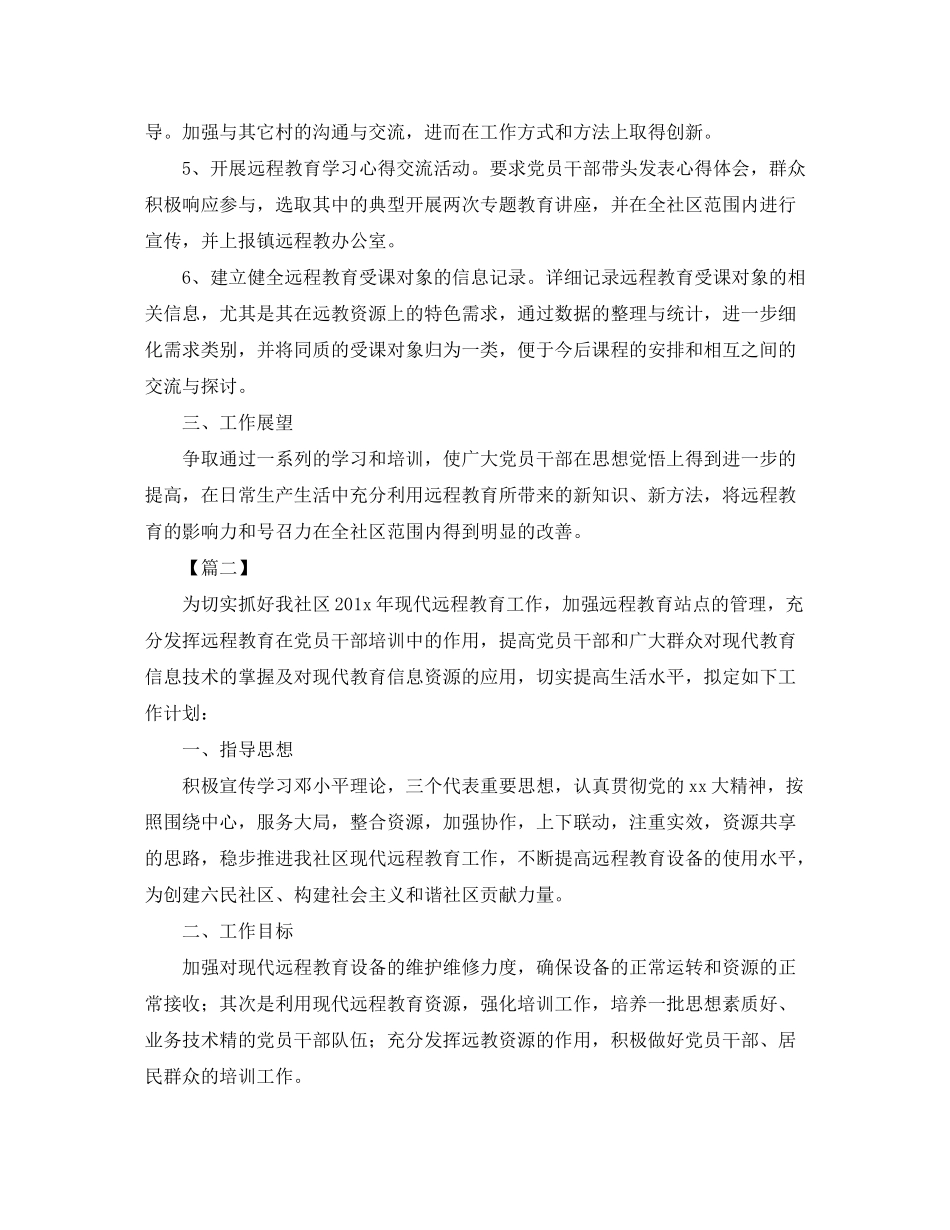2020年社区远程教育工作计划【三篇】_第2页