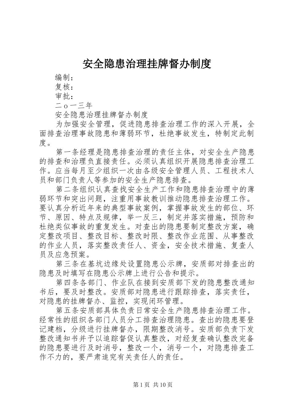 安全隐患治理挂牌督办制度_第1页